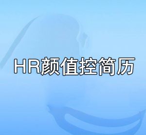 HR顏值控簡歷 HR顏值控簡歷
