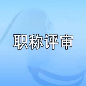 職稱(chēng)評(píng)審