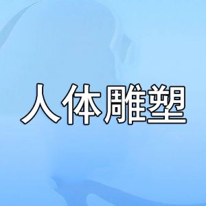 人體雕塑