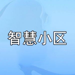 智慧小區