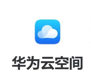 華為云空間