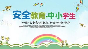 中小學生安全教育