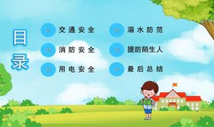 中小學生安全教育
