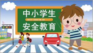 中小學生安全教育