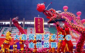 金州龍舞