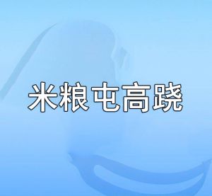 米糧屯高蹺