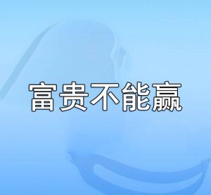 富貴不能贏