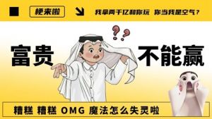 富貴不能贏