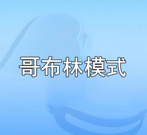 哥布林模式