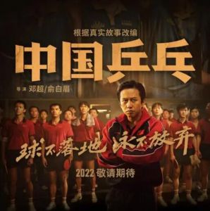 《中國乒乓之絕地反擊》