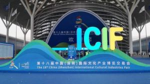 第十八屆中國（深圳）國際文化產(chǎn)業(yè)博覽交易會