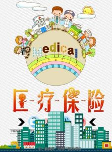醫(yī)療保險(xiǎn)