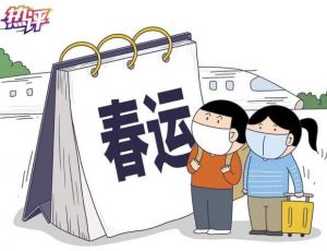 春運