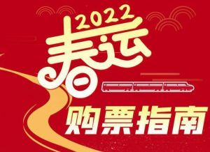 春運