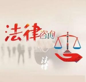法律咨詢