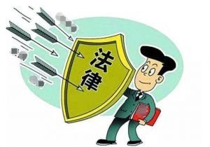 法律咨詢