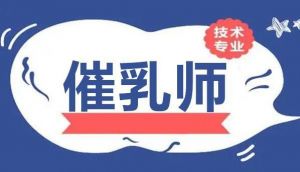 催乳師 催乳師