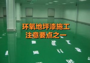 環氧樹脂地坪
