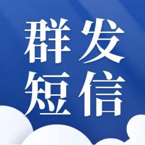 信息群發