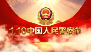中國人民警察節(jié)