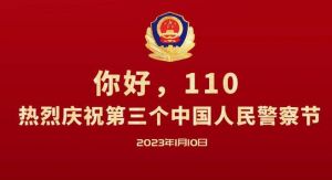 中國人民警察節(jié)