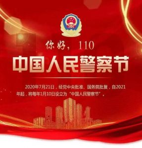 中國人民警察節(jié)