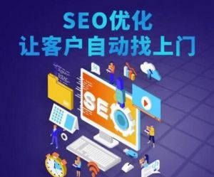 seo優(yōu)化