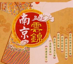 南京云錦
