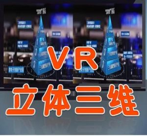 VR三維影像繪制技術立體三維