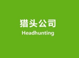獵頭公司