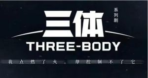  三體電視劇