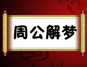 周公解夢