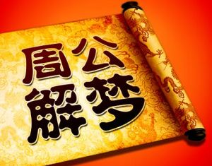 周公解夢(mèng)