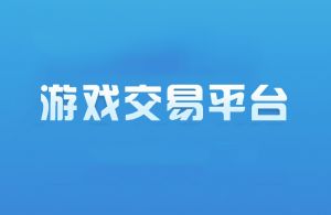 游戲交易平臺(tái)