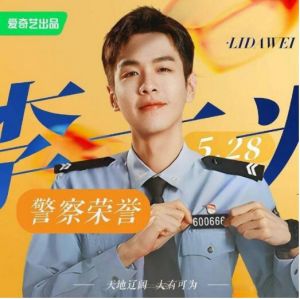 張若昀《警察榮譽(yù)》劇照