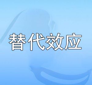 替代效應