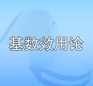 基數效用論