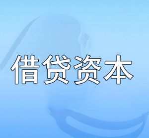 借貸資本
