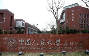 中國人民大學蘇州校區(qū)