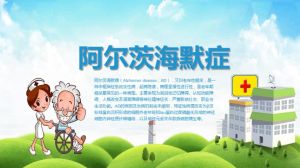 阿爾茨海默病