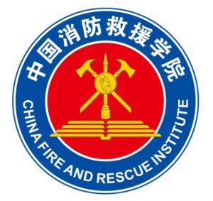 中國消防救援學院