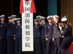 中國消防救援學院