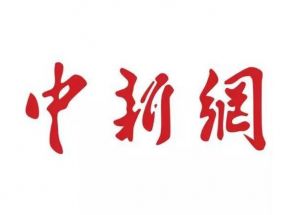 中新網