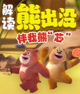 熊出沒·伴我熊芯