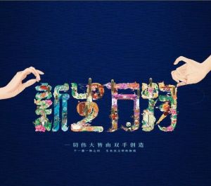 新生萬物