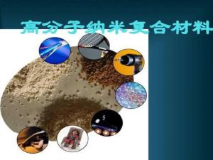 高分子復(fù)合材料
