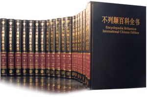 不列顛百科全書