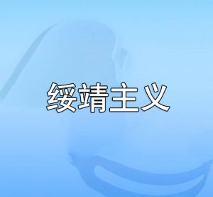 綏靖主義