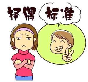 擇偶標(biāo)準(zhǔn)