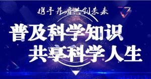 科普活動